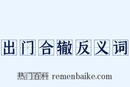 出门合辙反义词是什么意思的图片